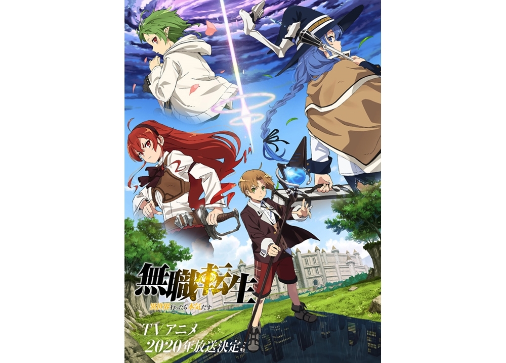 『無職転生』2020年TVアニメ放送決定！