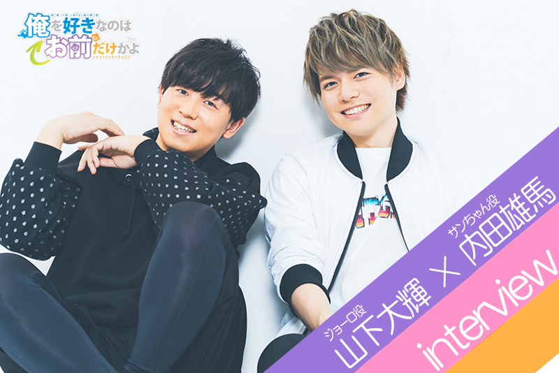秋アニメ『俺好き』山下大輝×内田雄馬 対談｜対照的な二人が親友同士の理由と共通点