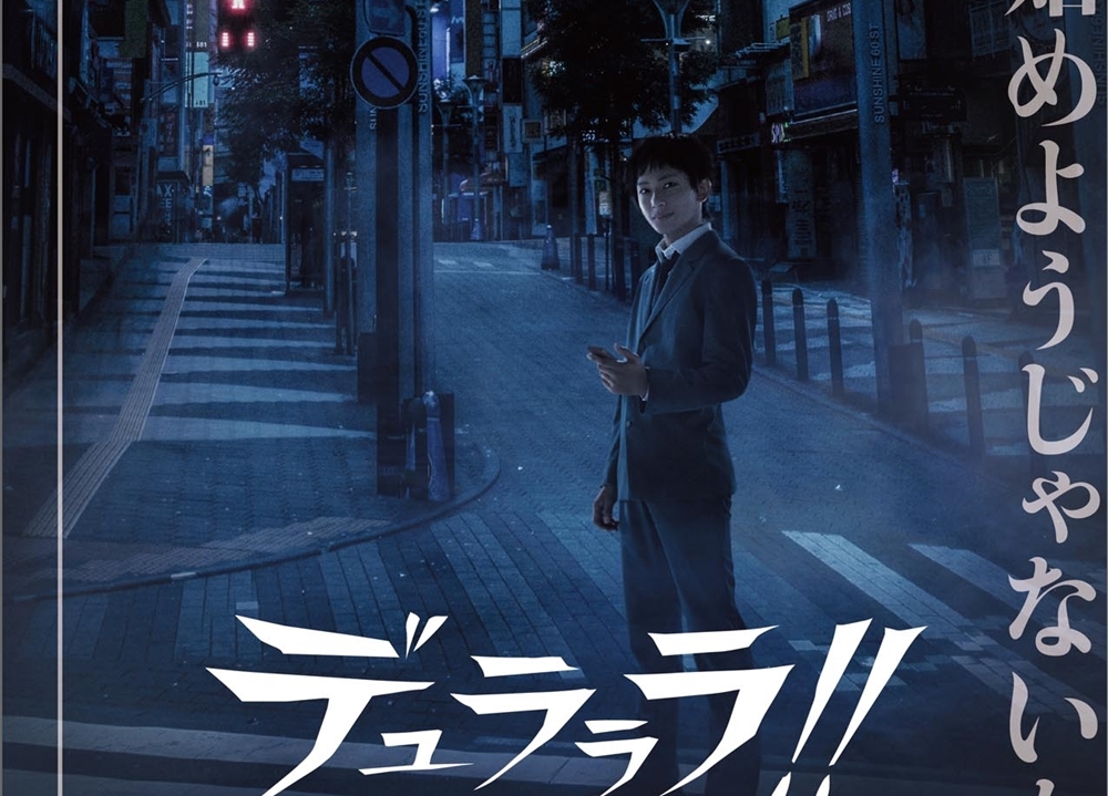 『デュラララ!!』舞台版の竜ヶ峰帝人役は橋本祥平に決定！