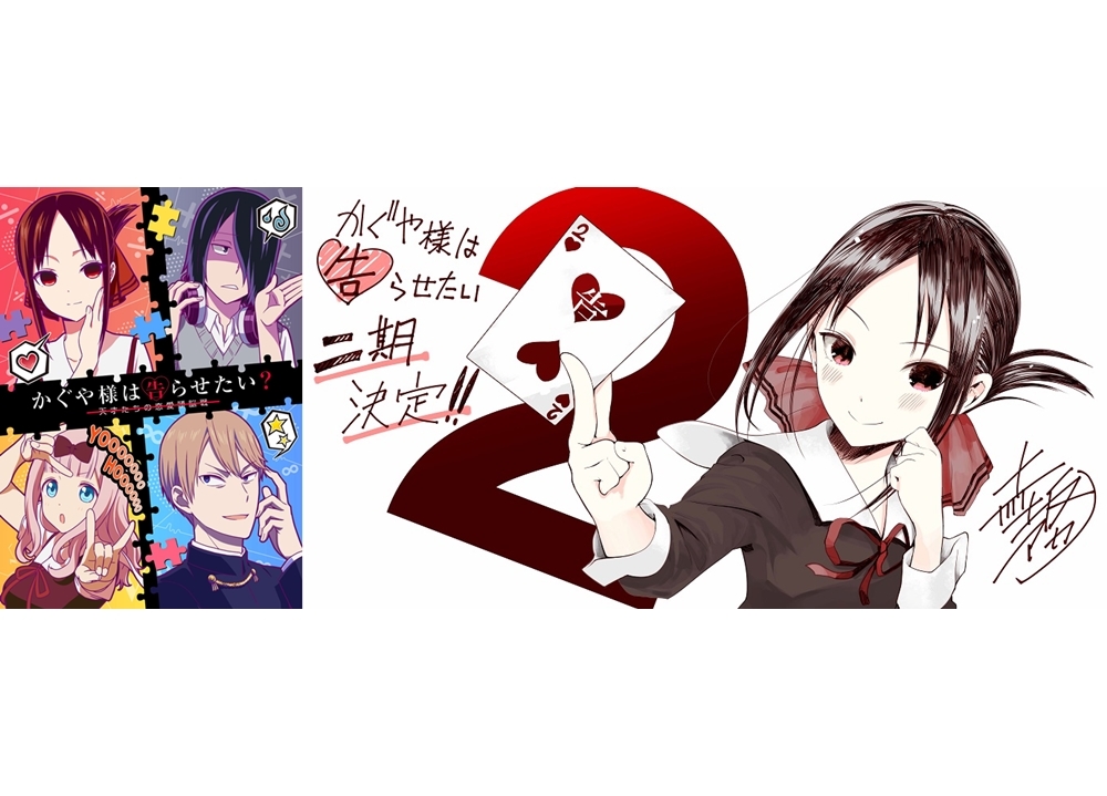 『かぐや様』TVアニメ第2期制作決定！原作者＆声優のコメント到着