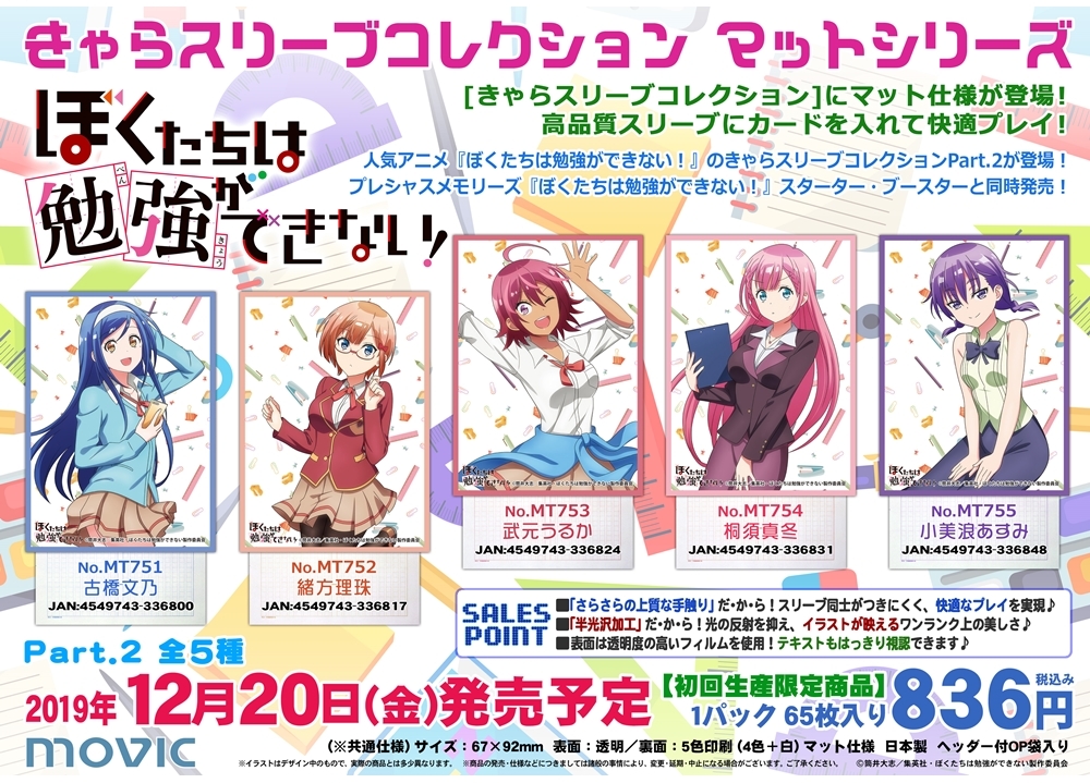 『ぼく勉』のきゃらスリーブコレクションPart.2登場！