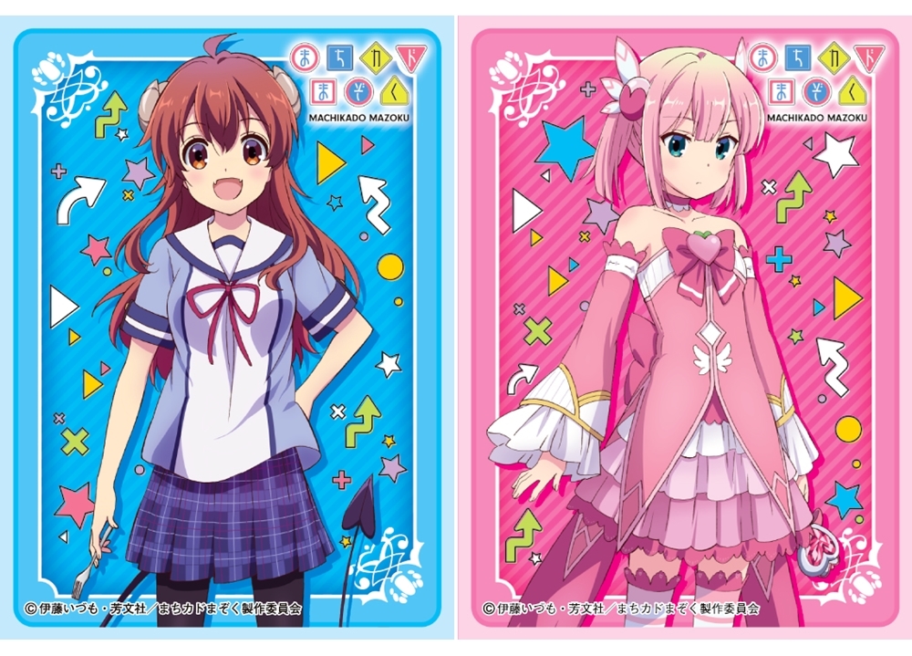 『まちカドまぞく』のきゃらスリーブコレクションが発売決定！