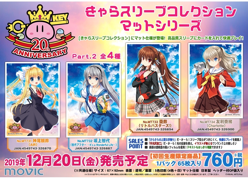 『Key20周年』記念のキャライラストを使用したマットスリーブ第2弾が発売決定！