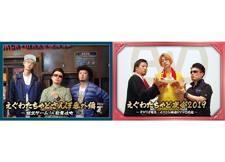 『えぐわたちゃど』DVDシリーズ最新作がアニメイトで発売決定