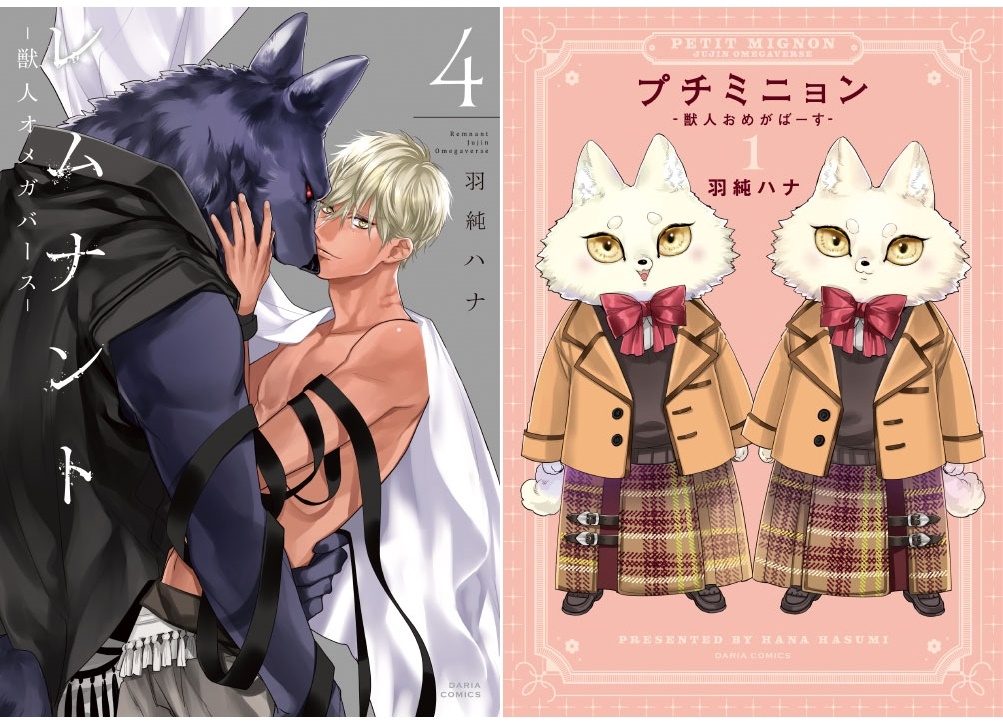 『獣人オメガバース』シリーズ最新作が10月21日（月）2冊同時発売