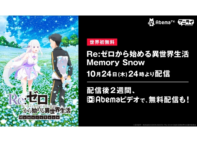 『リゼロ MemorySnow』がAbemaTVで世界初無料配信