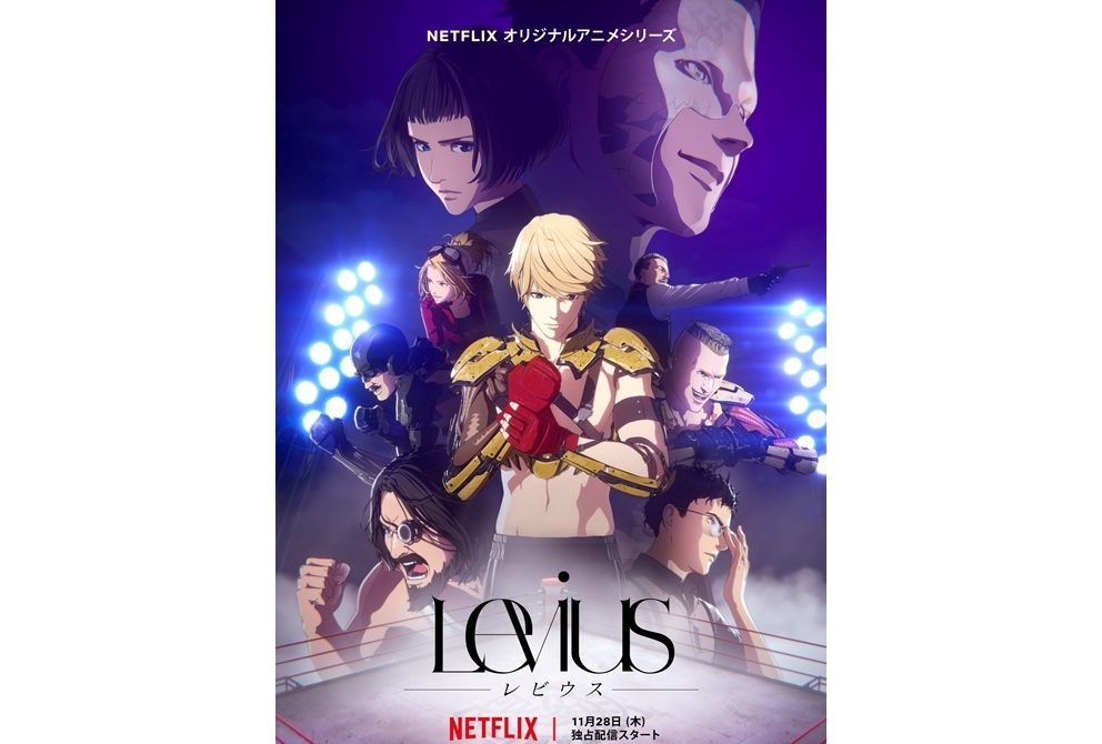 アニメ『Levius -レビウス-』2019年11月28日（木）配信決定