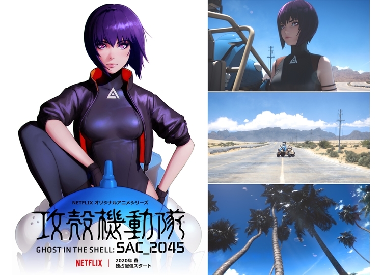 アニメ『攻殻機動隊 SAC_2045』2020年春よりNetflixで全世界独占配信