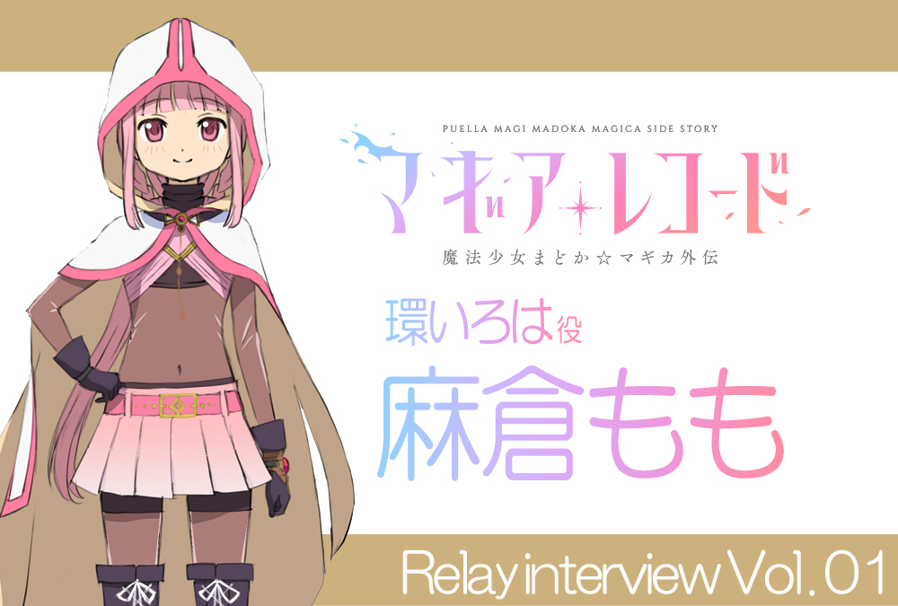 TVアニメ『マギアレコード』リレーインタビュー：環いろは役 麻倉もも
