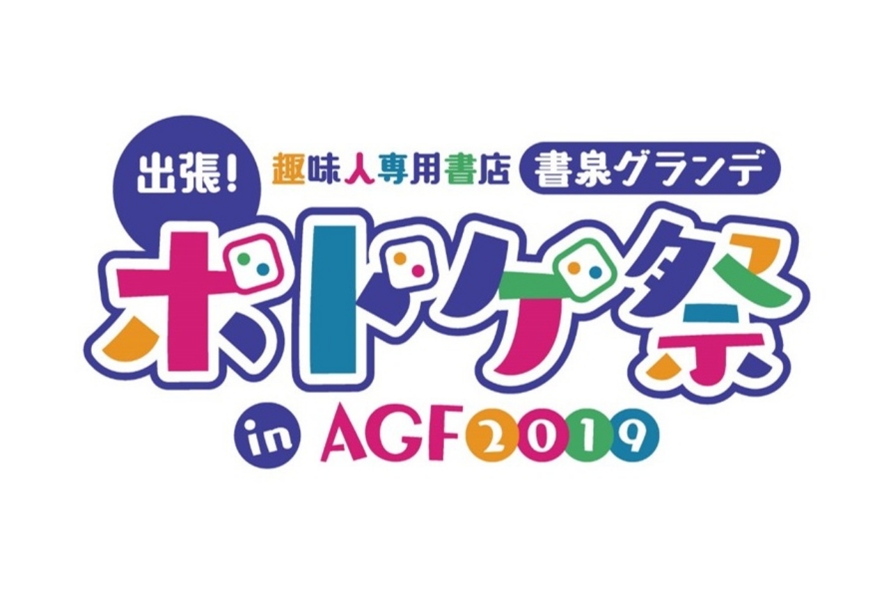 AGF2019の会場に「書泉」が出店＆『ボドあそ』とのコラボ企画も開催