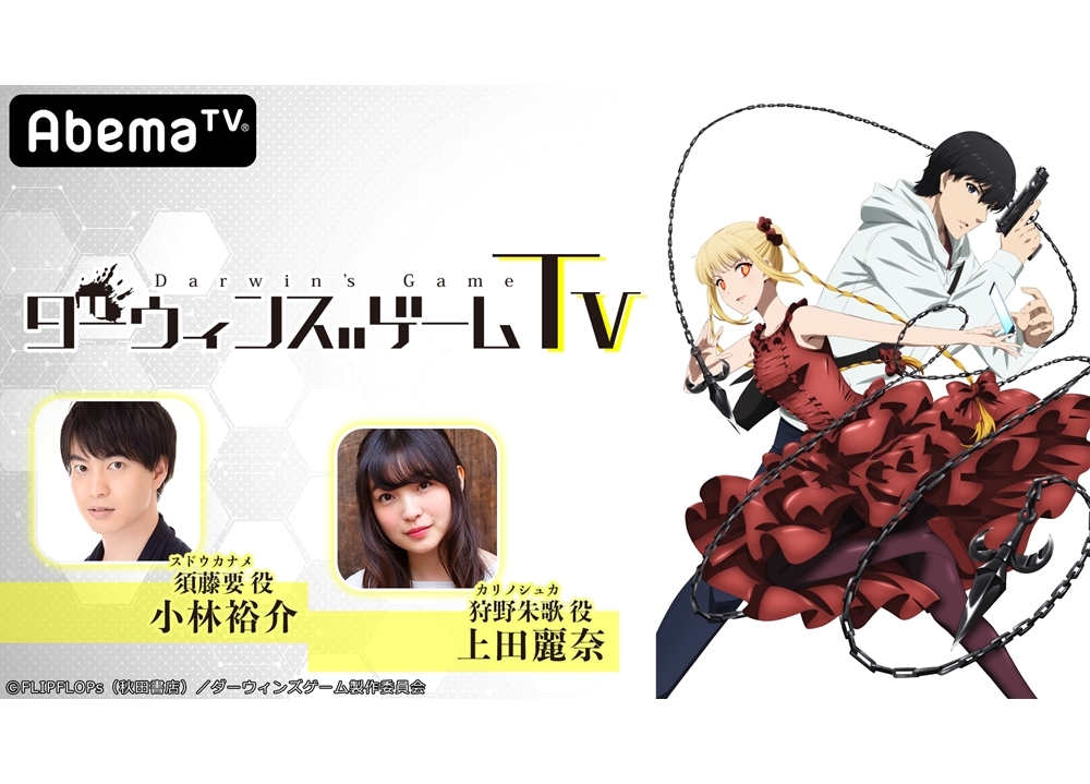 AbemaTV特番『ダーウィンズゲームTV』10月29日生放送決定！