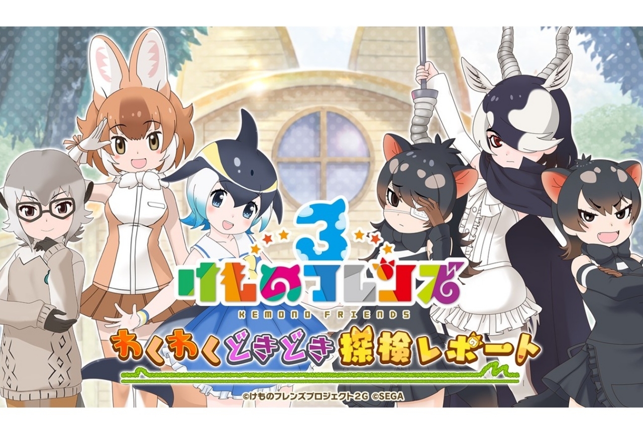 『けものフレンズ３』 わくわくどきどき探検レポート #01まとめ