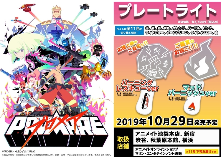 映画『プロメア』プレートライト2種がアニメイトで販売