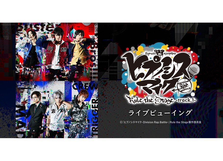 舞台『ヒプノシスマイク』第1弾千秋楽のライブビューイング開催決定