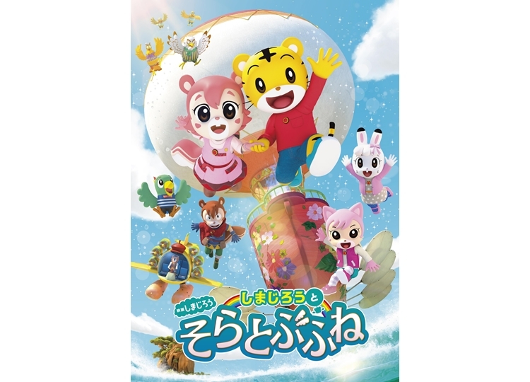 映画『しまじろうと　そらとぶふね』2020年2月28日全国公開