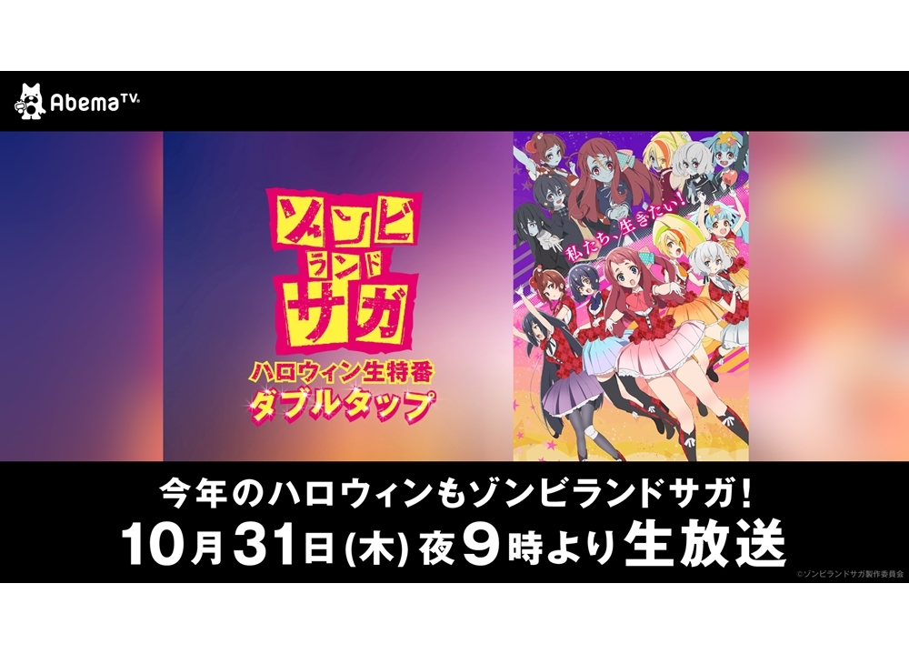 『ゾンビランドサガ』ハロウィン生特番が10月31日放送決定！