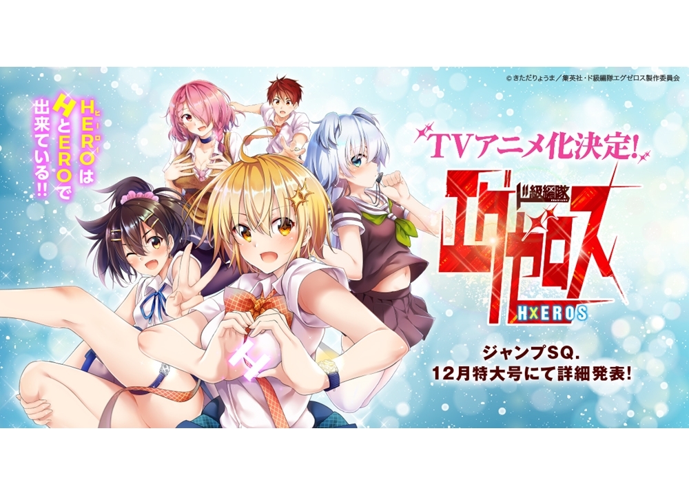 ジャンプSQ連載『ド級編隊エグゼロス』TVアニメ化決定！