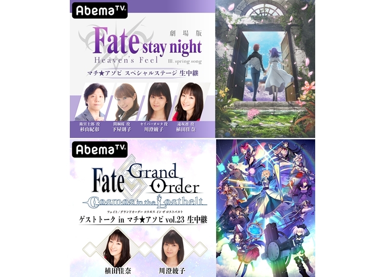 「AbemaTV」でマチ★アソビ vol.23のFateステージを完全生中継