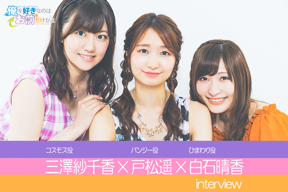 秋アニメ『俺好き』戸松遥×白石晴香×三澤紗千香 ヒロイン座談会｜ギャグの中にたまにある大事なシーンも注目して