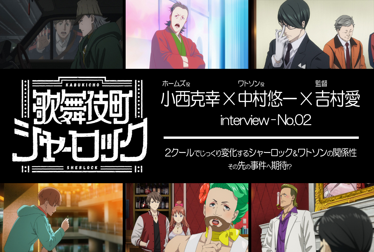 TVアニメ『歌舞伎町シャーロック』キャスト座談会第2弾