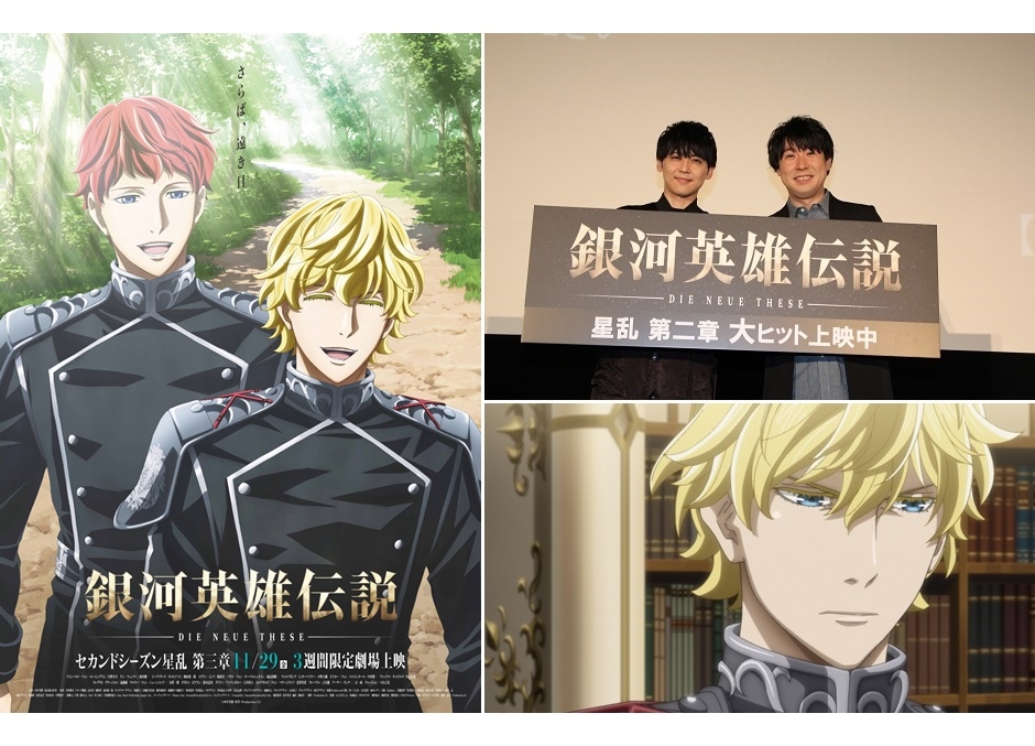 『銀河英雄伝説 DNT 星乱』第二章 舞台挨拶 鈴村健一、梶裕貴コメント到着