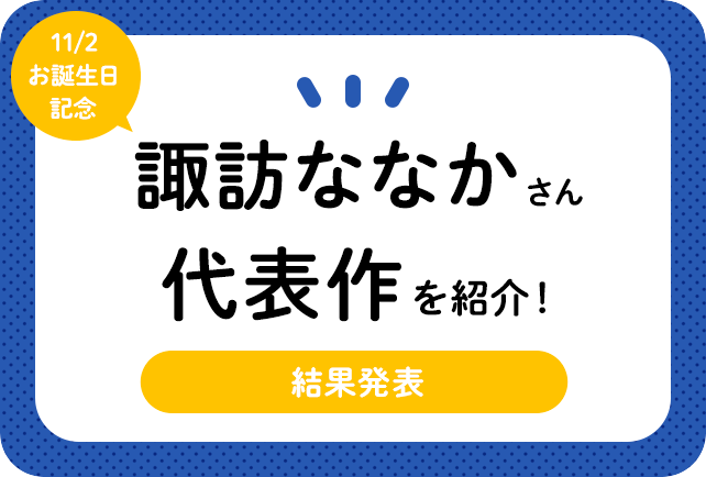 声優・諏訪ななかさん、アニメキャラクター代表作まとめ