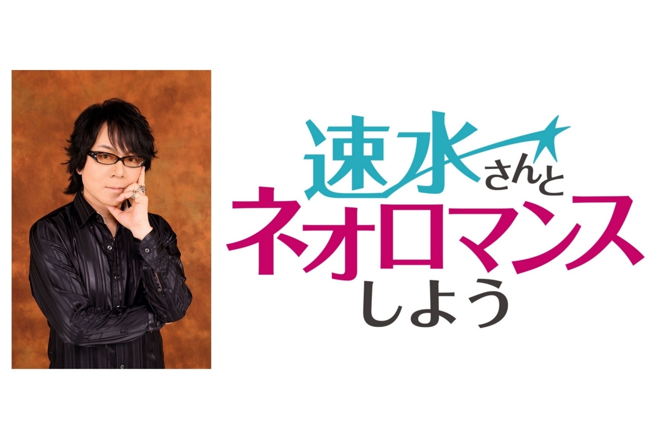 Webラジオ番組『速水さんとネオロマンスしよう』が配信決定！