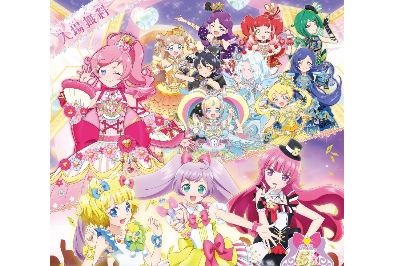 『キラッとプリ☆チャン＆プリパラ 5周年展』が開催決定！