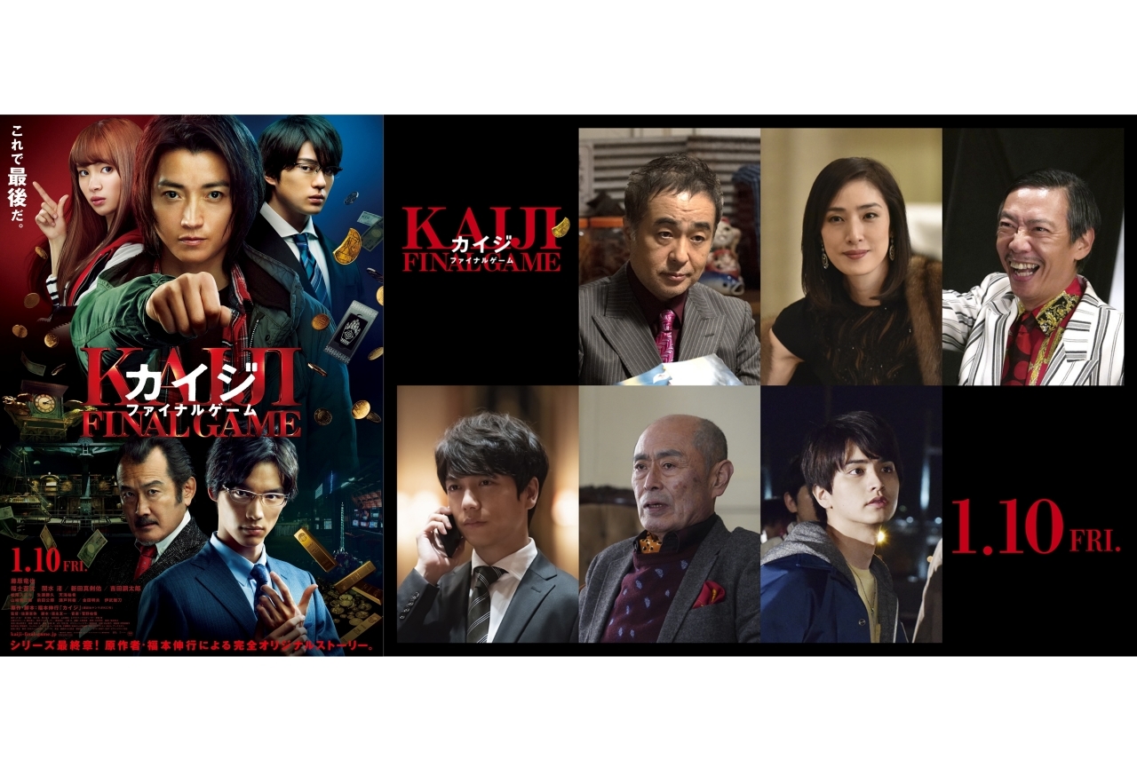 映画『カイジ ファイナルゲーム』追加キャスト&予告映像&ポスタービジュアル解禁