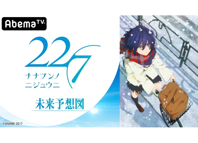 『22/7 未来予想図』第1回「Abemaアニメチャンネル」独占生放送