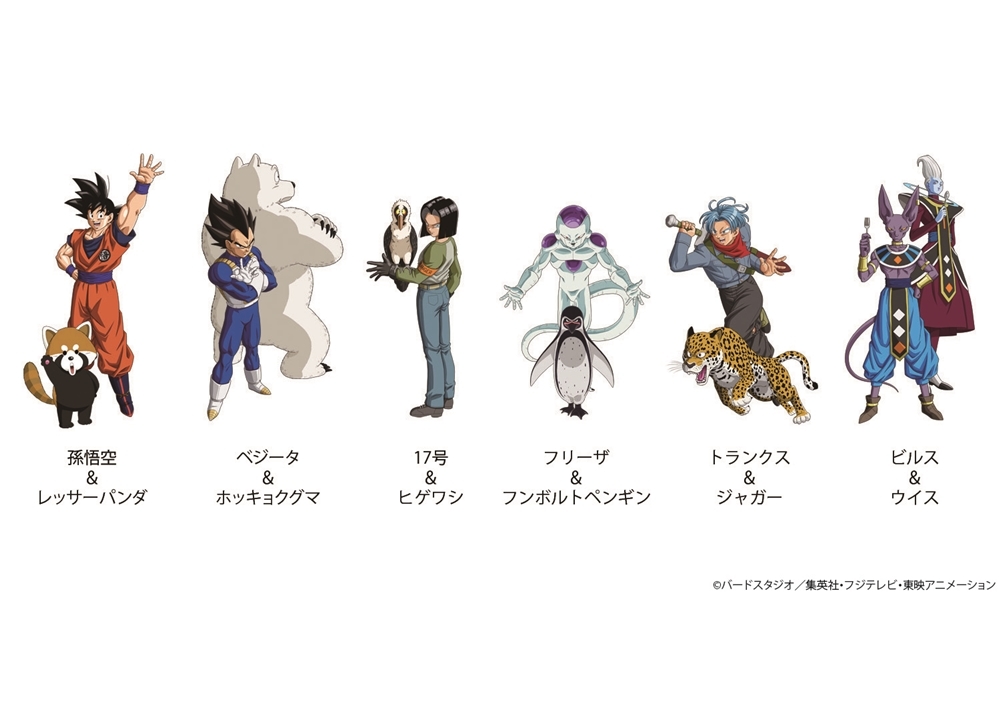 『ドラゴンボール超』の動物園コラボが11月2日スタート！