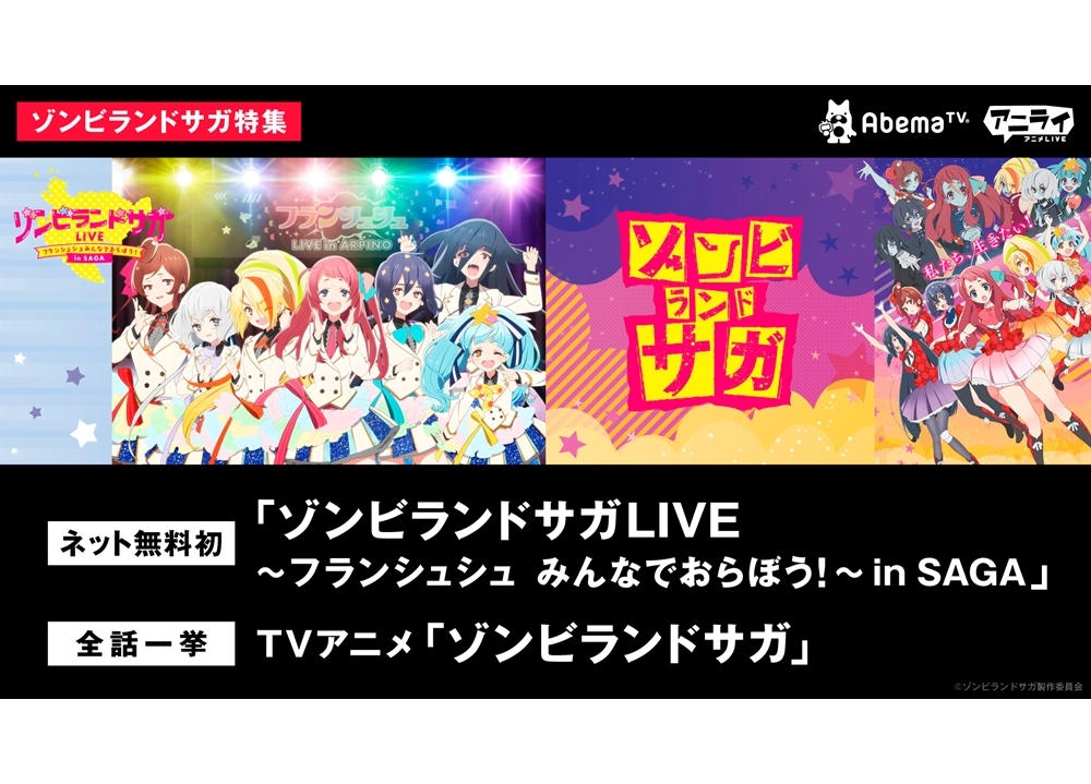 『ゾンビランドサガ』全話一挙＆生特番＆ライブが10/31放送決定！