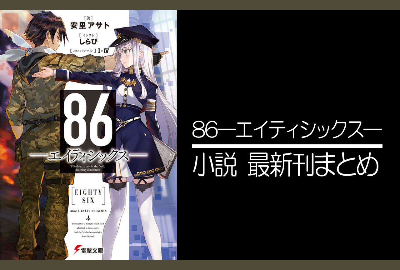 86―エイティシックス―｜小説最新刊（次は13巻）あらすじ・発売日まとめ