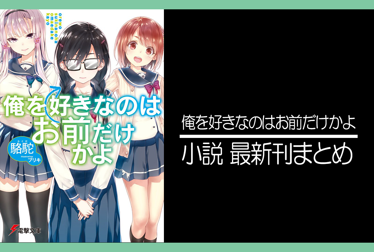 俺を好きなのはお前だけかよ｜小説最新刊（次は16巻）あらすじ・発売日まとめ