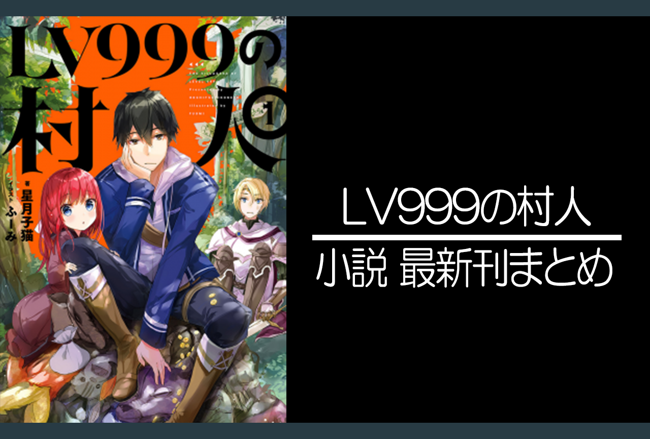 LV999の村人|小説最新刊あらすじ・発売日まとめ