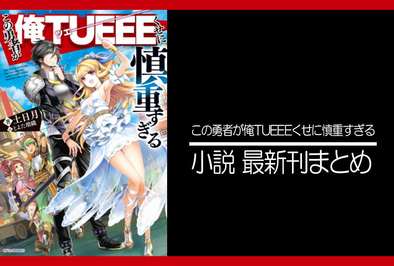 この勇者が俺TUEEEくせに慎重すぎる｜小説最新刊（次は8巻）あらすじ・発売日まとめ