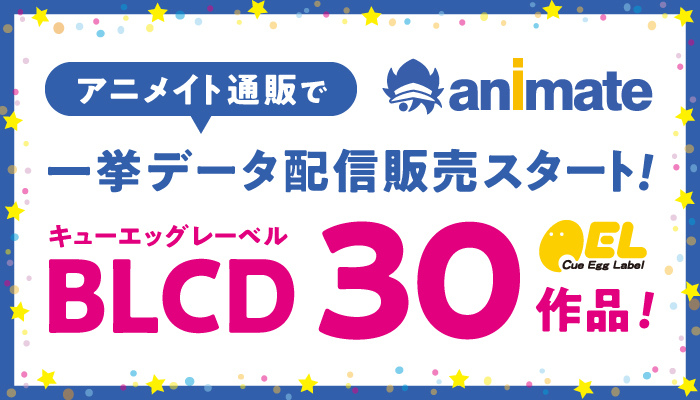 「だかいち」などキューエッグの人気BLドラマCD30作品が【アニメイト通販】で一挙データ販売開始!!