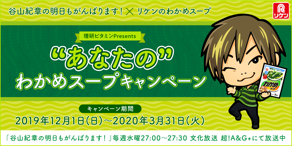 リケンのわかめスープが『谷山紀章の明日もがんばります！』とコラボ