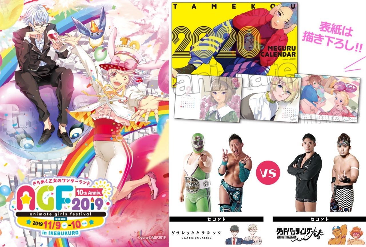 AGF2019（11/9,10開催）の情報まとめ！さまざまな企画が登場