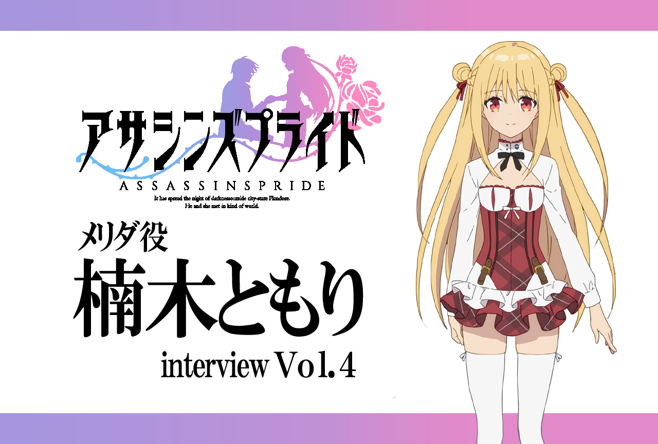 『アサシンズプライド』楠木ともりから見たクーファ演じる小野友樹さんの印象【連載Vol.4】