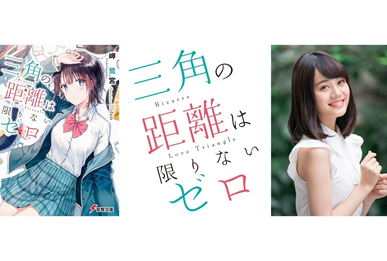 声優・伊藤美来による『三角の距離は限りないゼロ』のTVCMが公開！