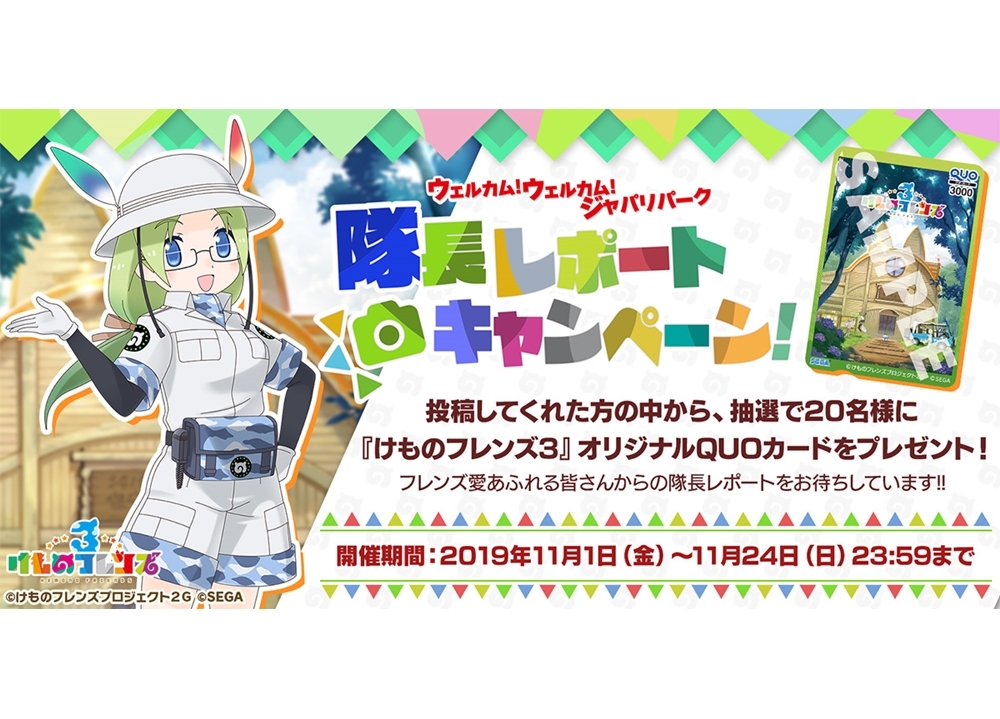 『けもフレ３』スクショを投稿してQUOカードをもらっちゃおう！