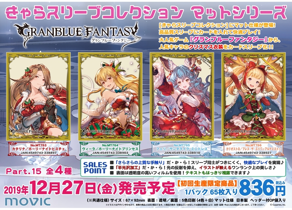 『グラブル』の「きゃらスリーブコレクション」第15弾登場！