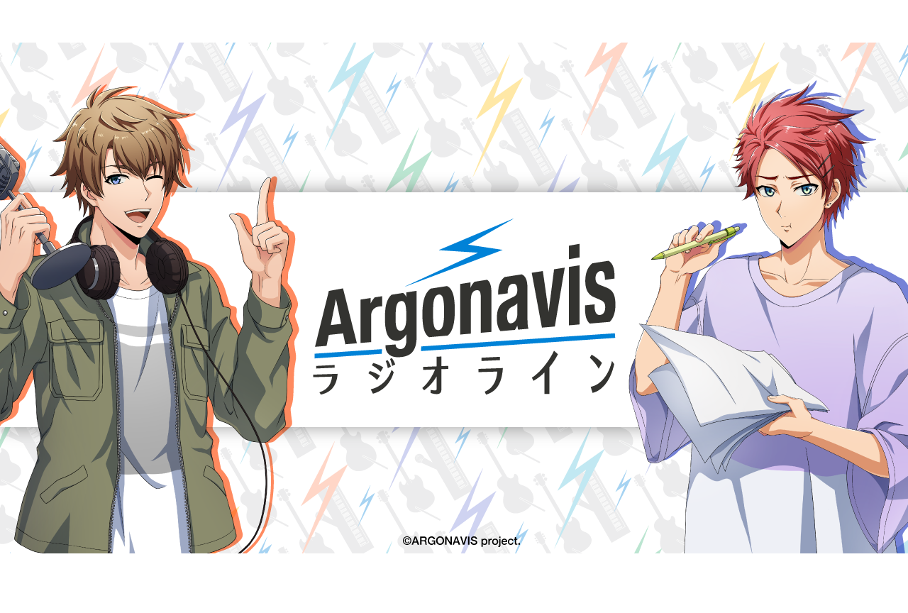 「Argonavis ラジオライン」公録イベントチケット一般発売