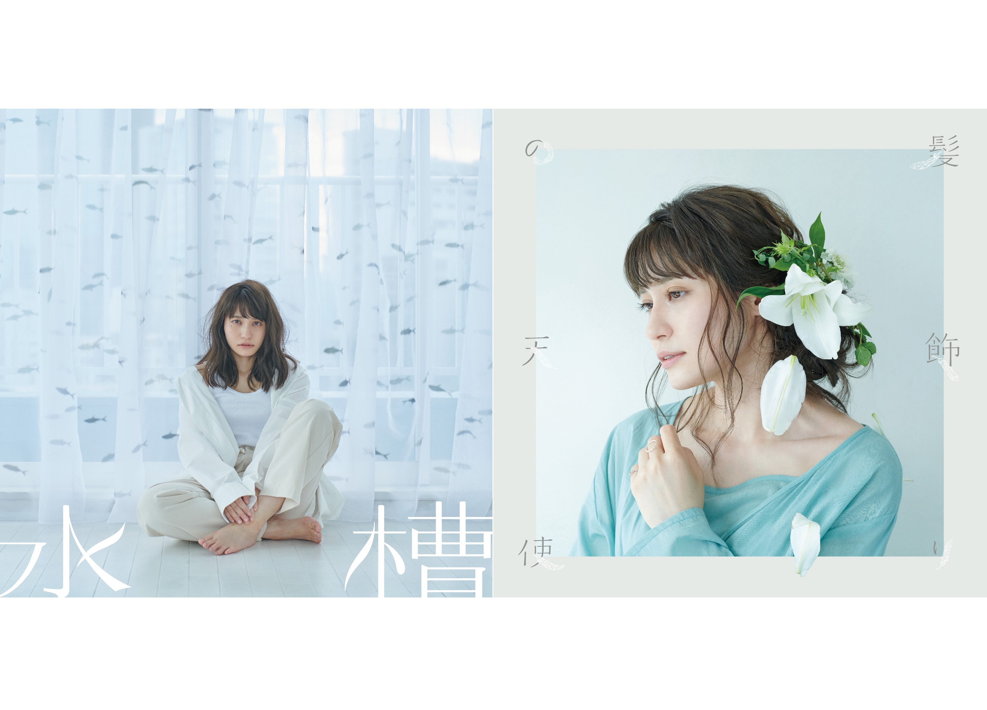 中島愛「水槽／髪飾りの天使」参加アーティストコメント到着