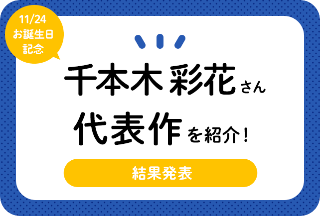 声優・千本木彩花さん、アニメキャラクター代表作まとめ