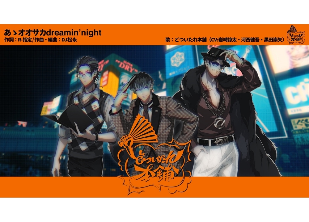 『ヒプマイ』オオサカ・ディビジョンチーム曲のフルMVが、24時間限定公開！