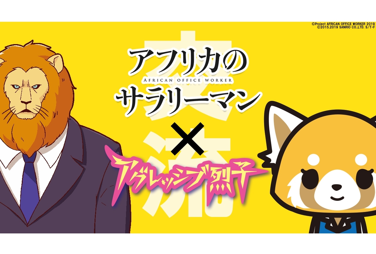 『アフサラ』×「アグレッシブ烈子」コラボムービー公開