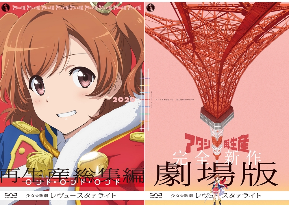 『少女☆歌劇 レヴュースタァライト』劇場版2作品を大発表！