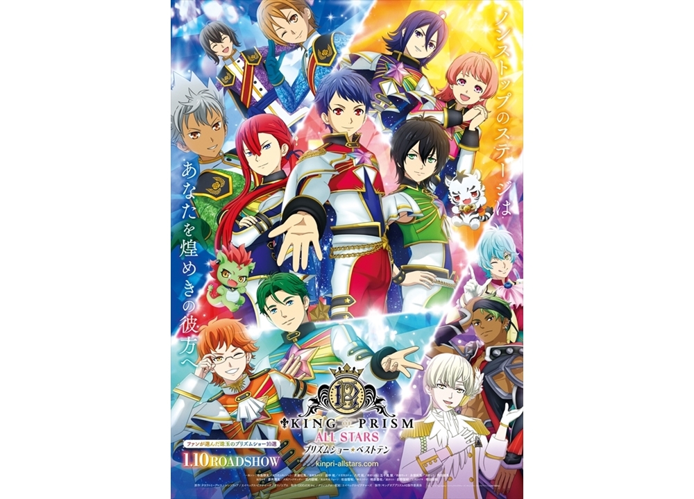 劇場版キンプリ最新作の本ビジュアル公開！ナビゲート役も決定